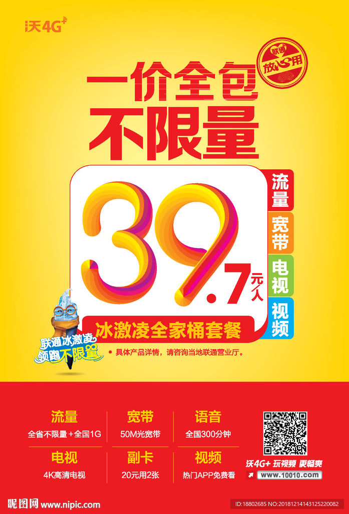 联通冰激凌不限量