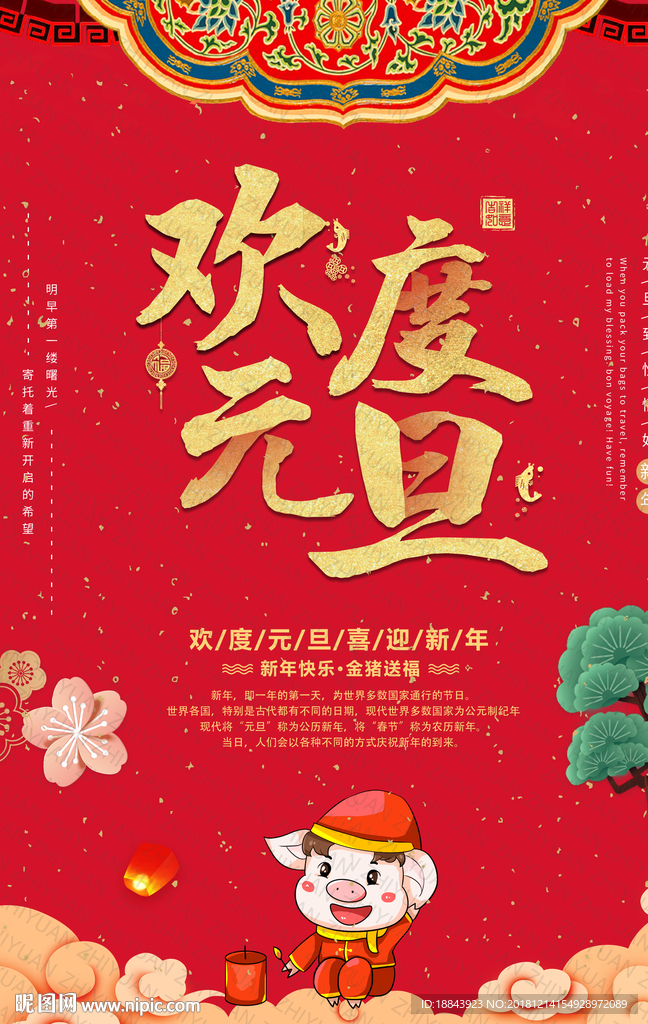 红色中国风元旦海报