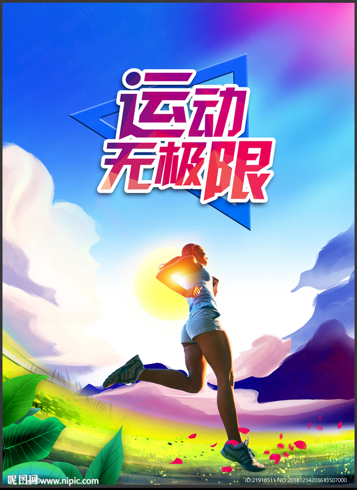 运动