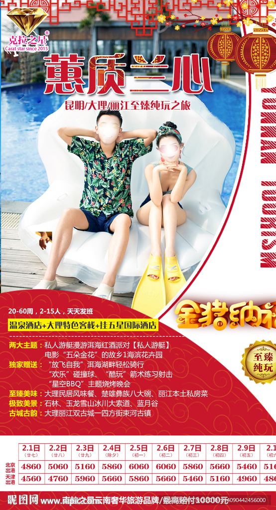 云南旅游 春节海报