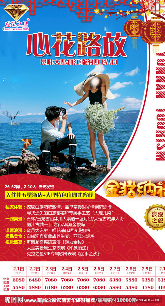 春节旅游 云南海报