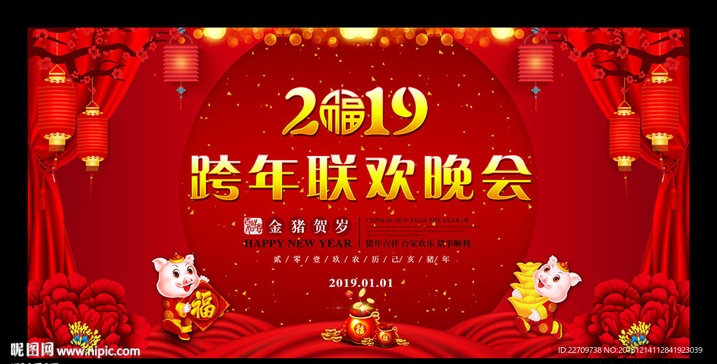 2019跨年联欢晚会