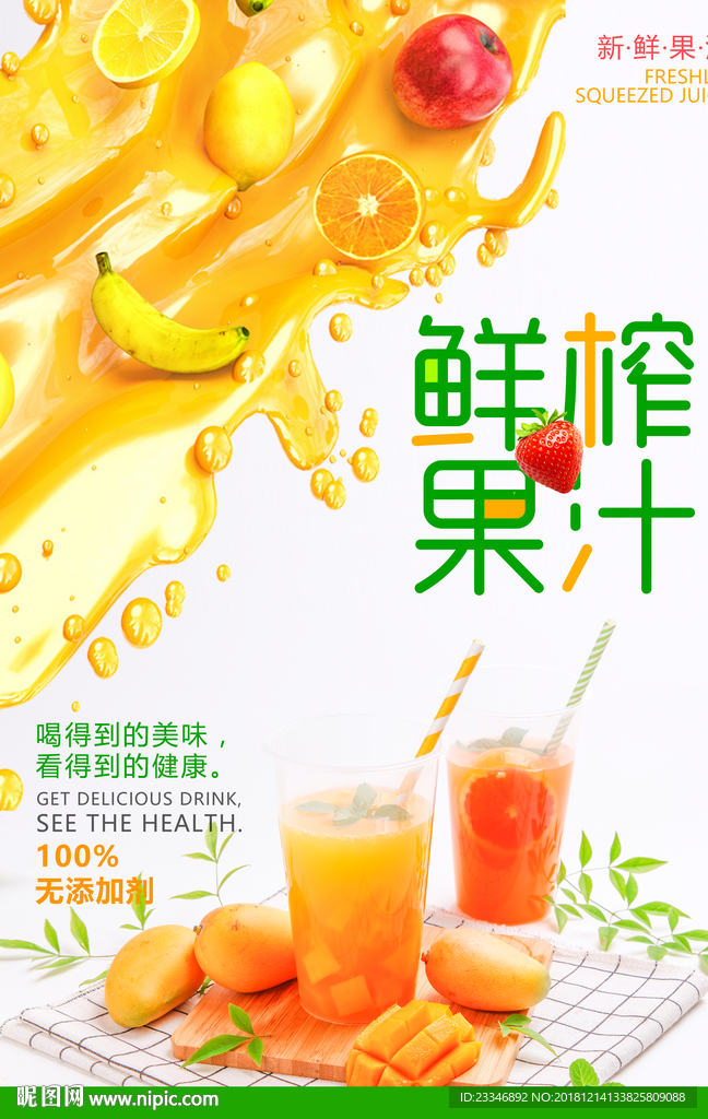 鲜榨果汁