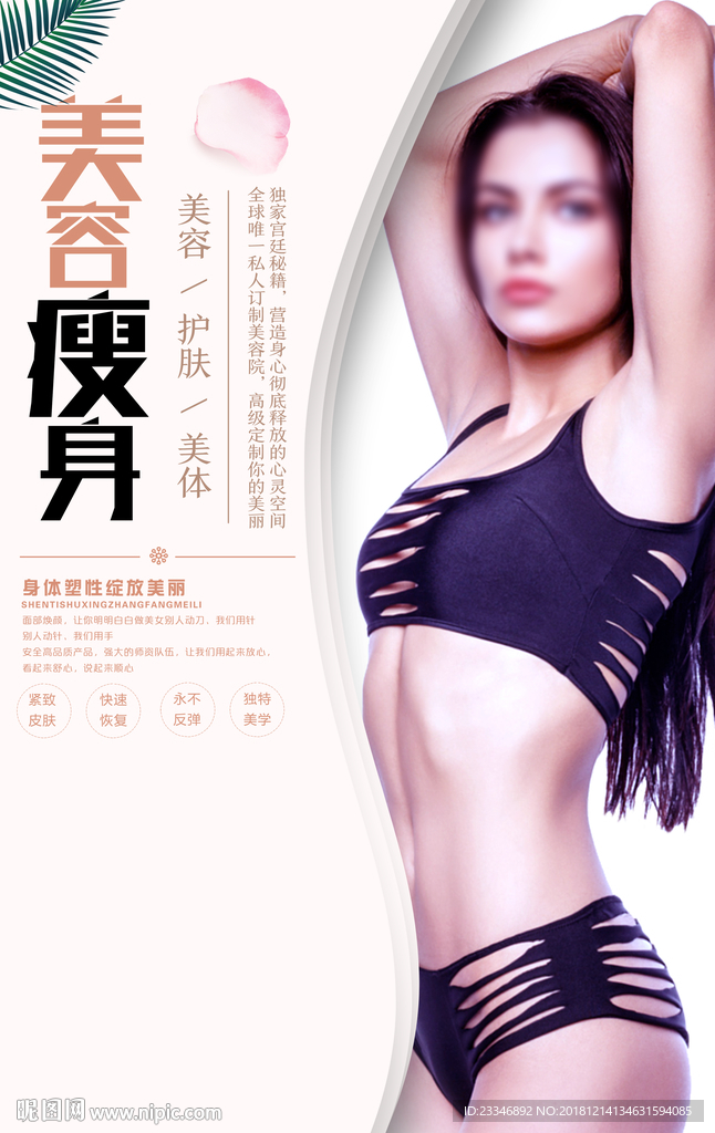 减肥瘦身