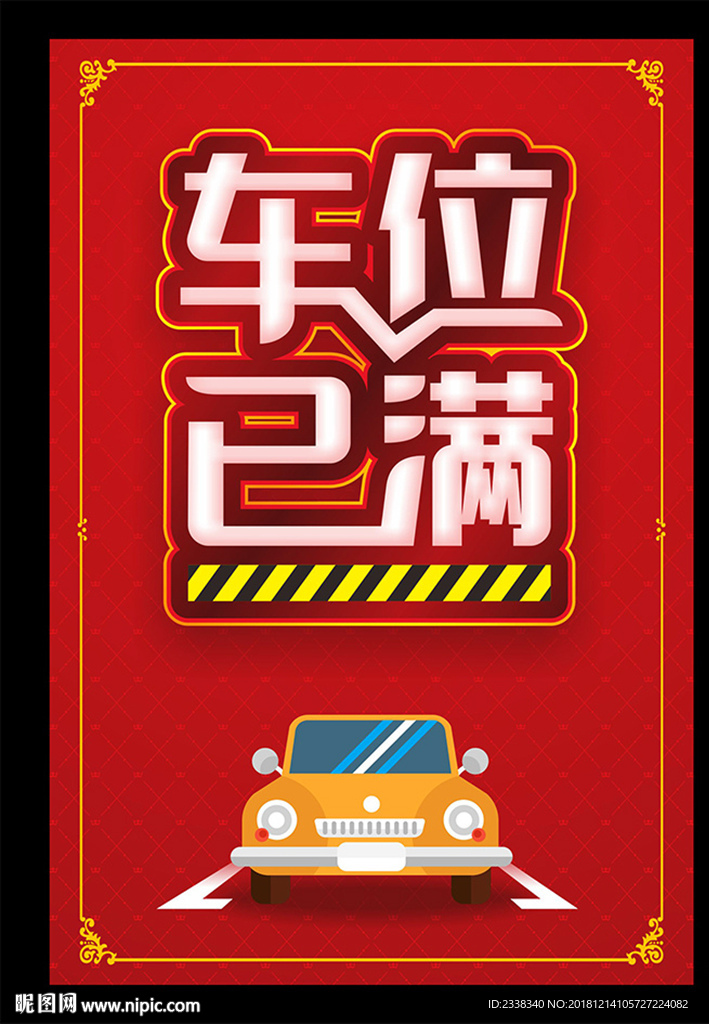 车位已满