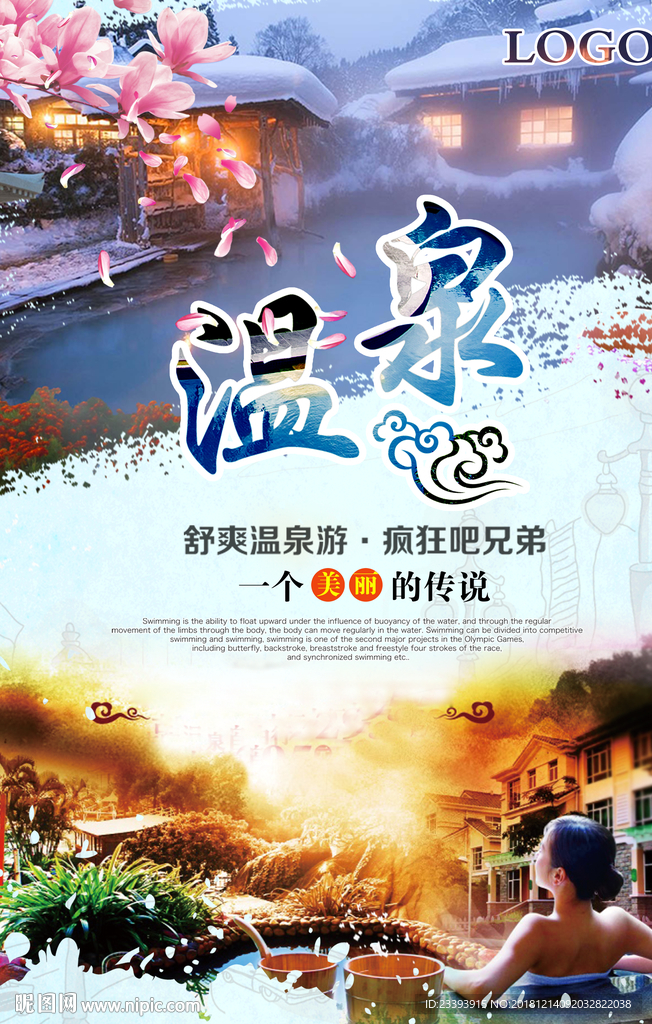 温泉海报