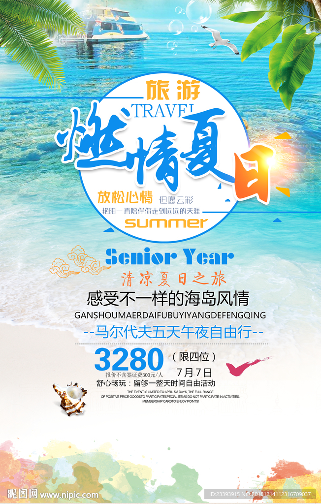 海边旅游海报