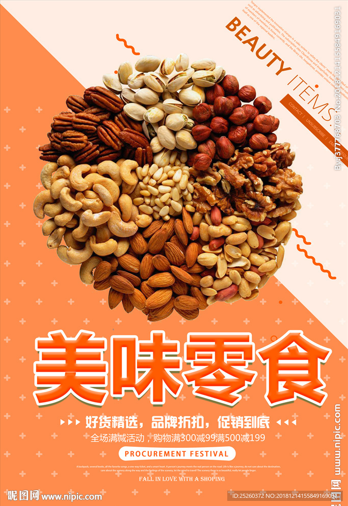零食