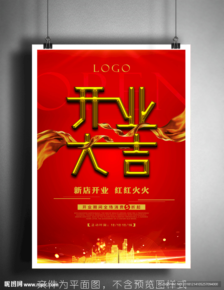 2018开业大吉宣传海报