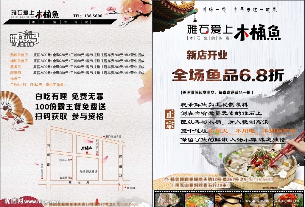 木桶鱼开业广告宣传单
