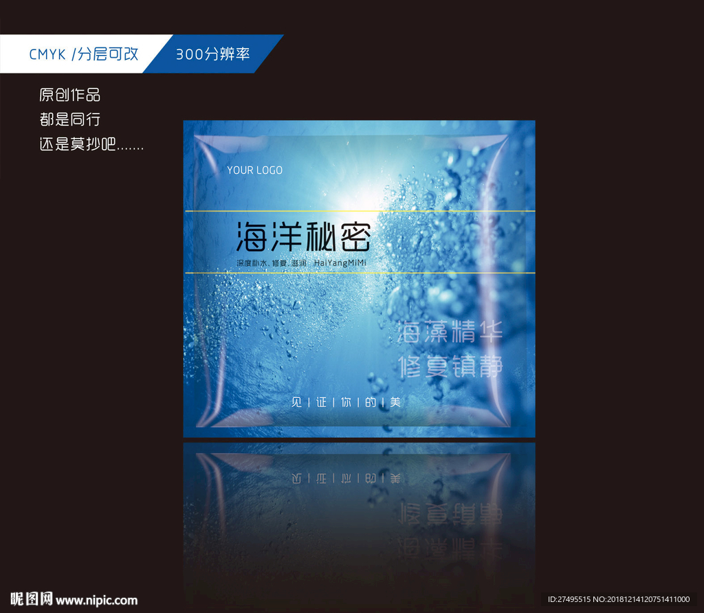 海洋秘密面膜