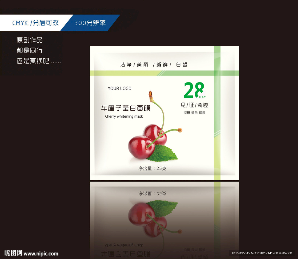 车厘子美白面膜