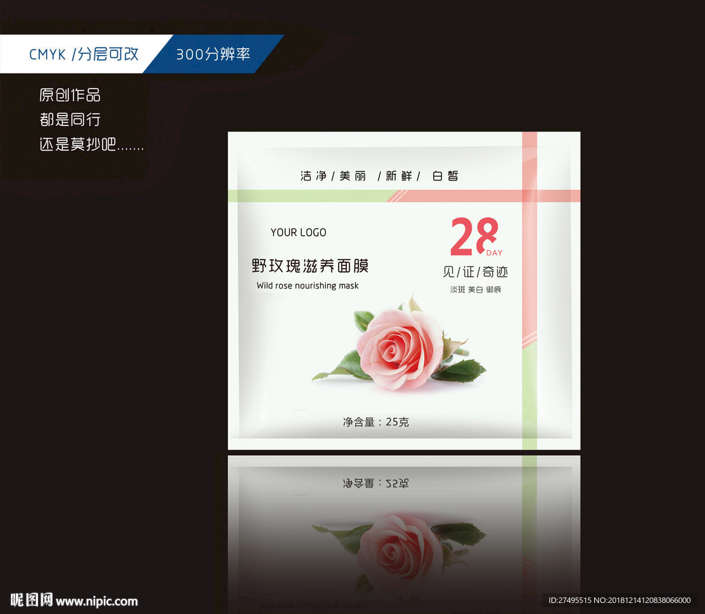 野玫瑰 美白面膜