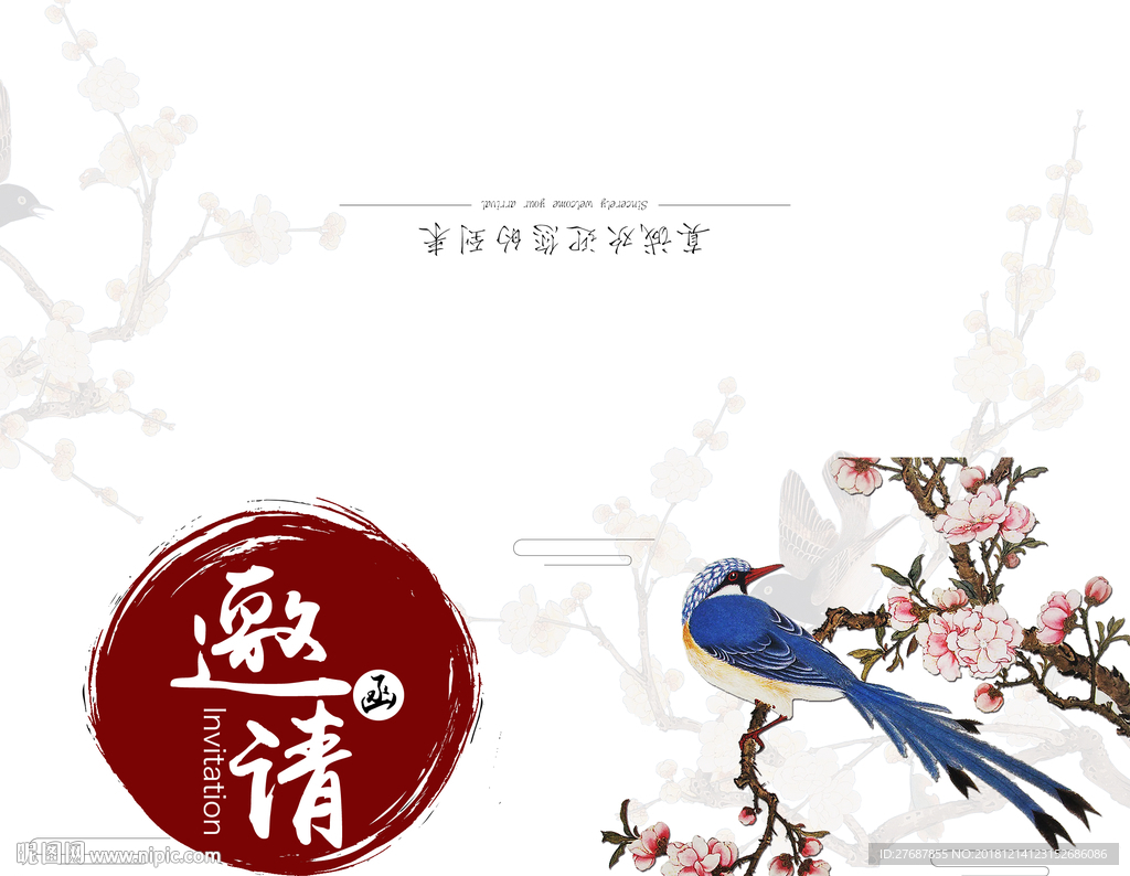 邀请函