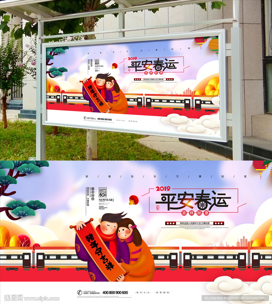 平安春运