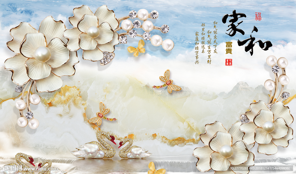 珠宝花天鹅家和富贵背景墙