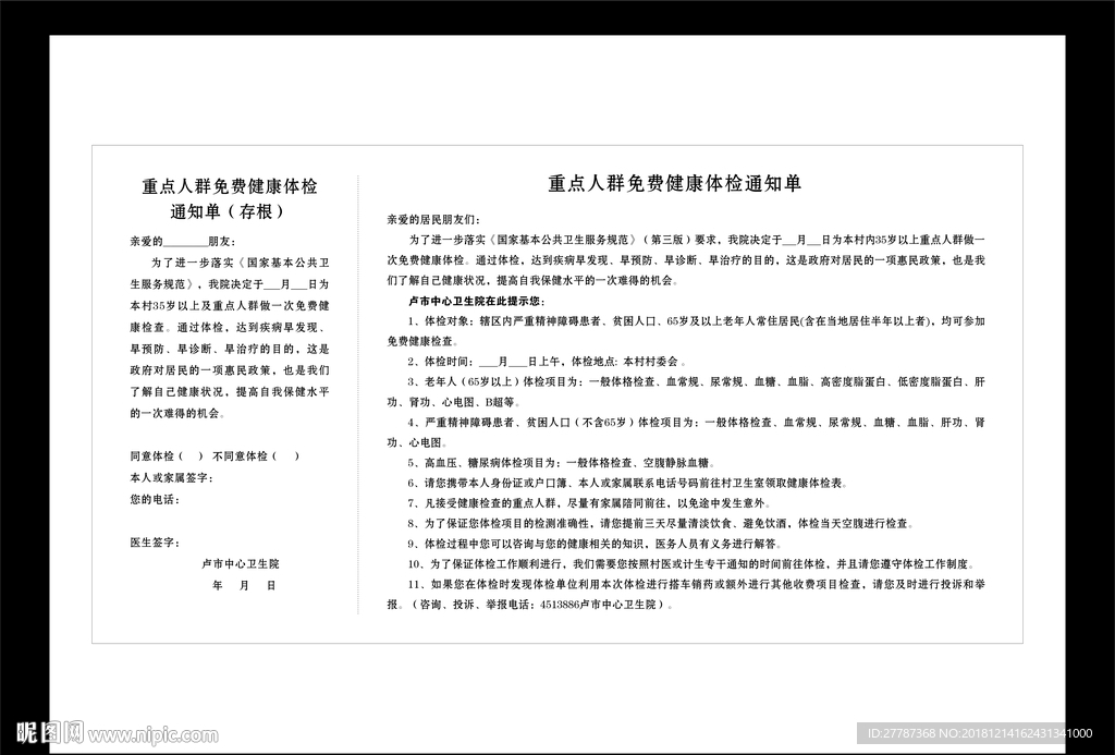 重点人群免费健康体检通知单