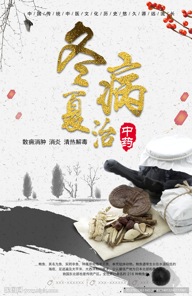 冬病夏治