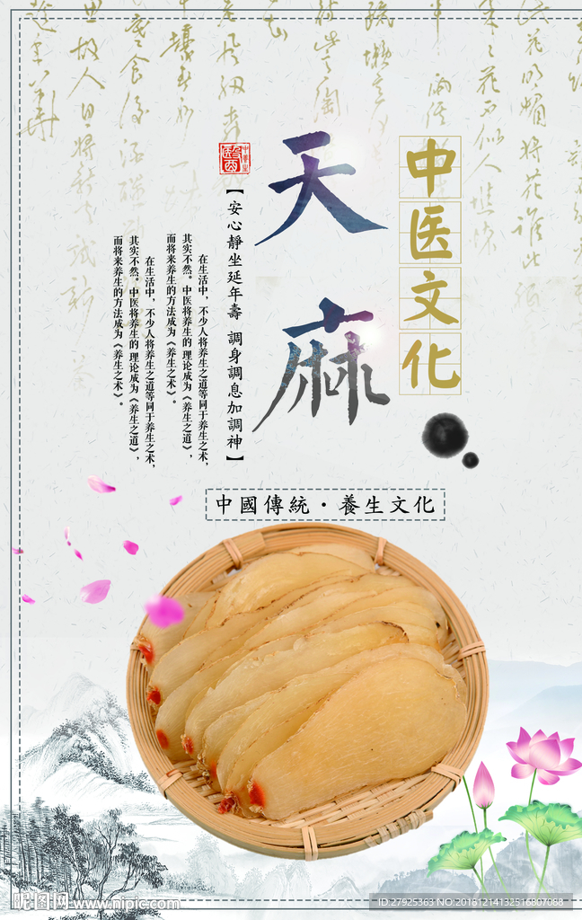 天麻