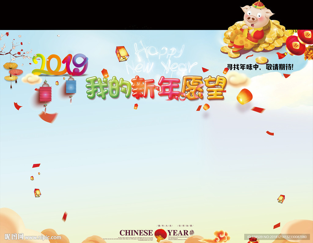 我的新年愿望
