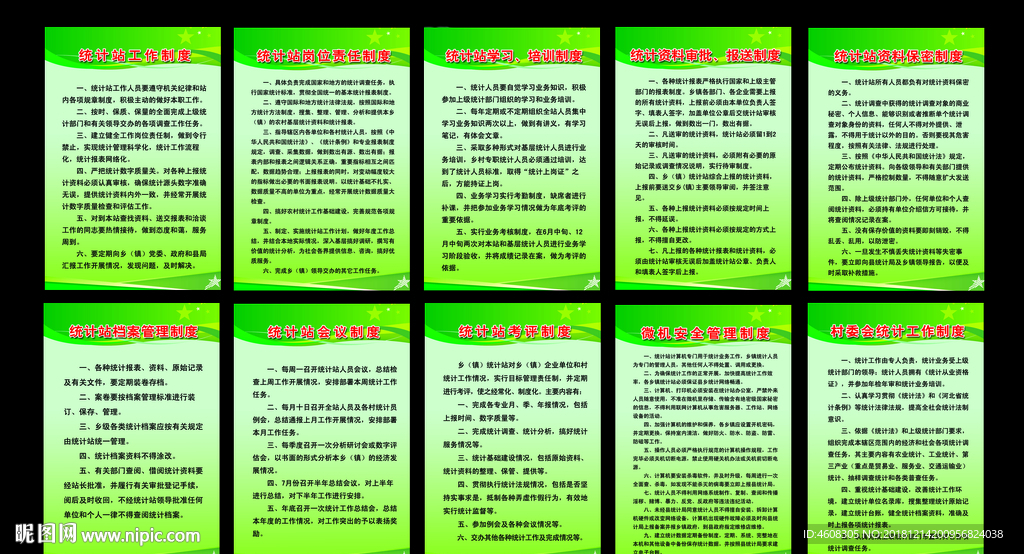 统计站规章制度