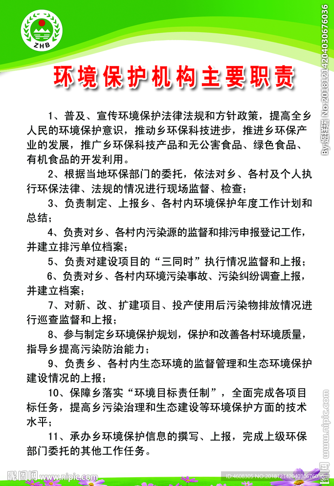 环保职责