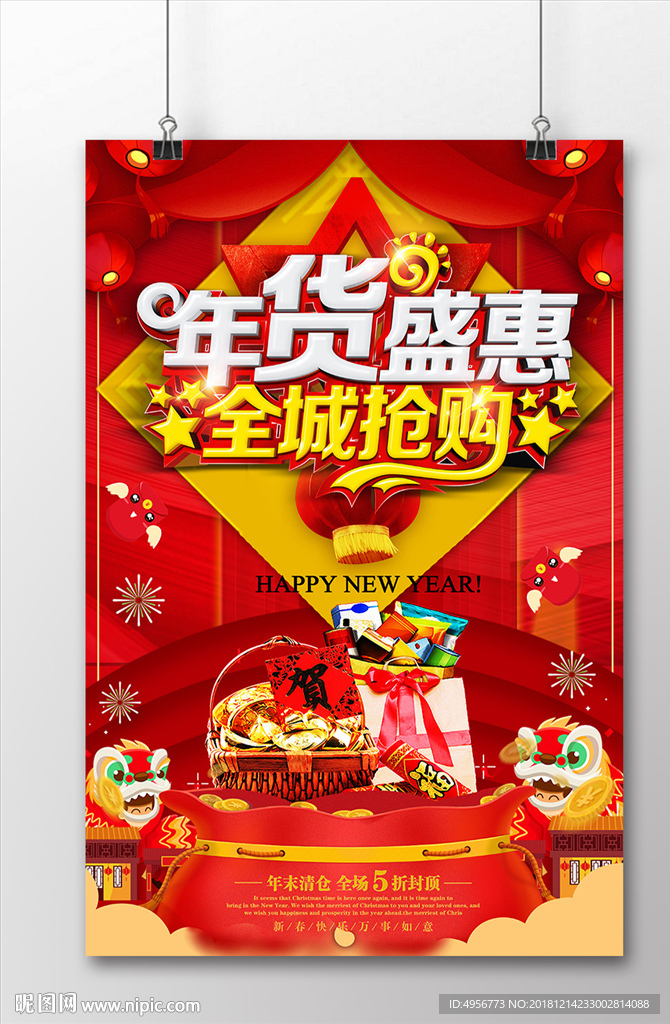 年货盛惠全城抢购喜庆海报
