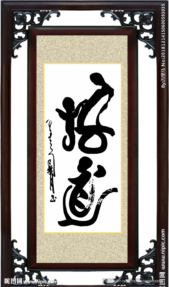 悟道