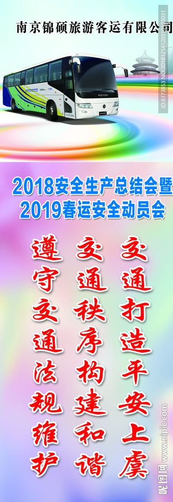 旅游客运展架 春节 安全教育