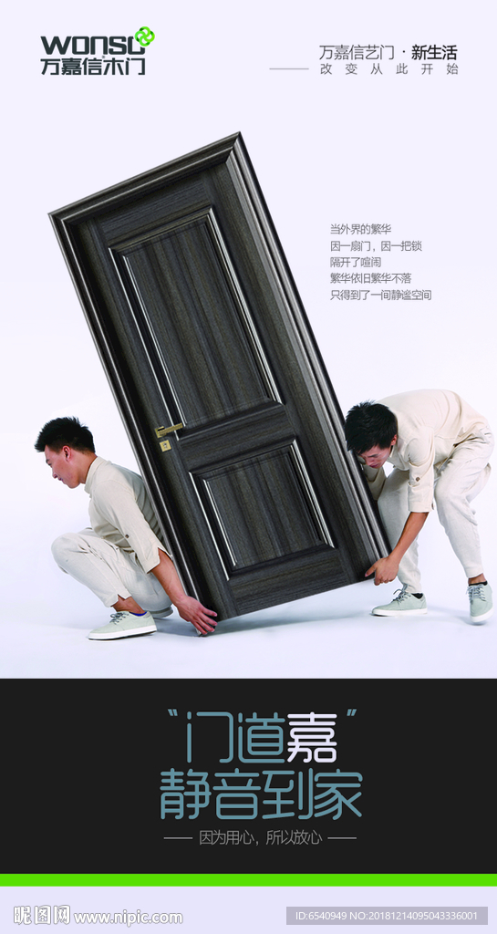 万嘉信木门海报