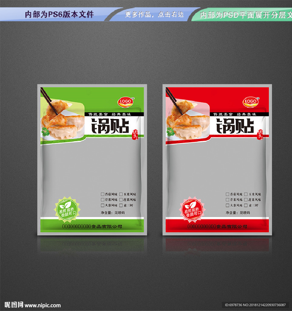 锅贴包装 平面展开分层文件