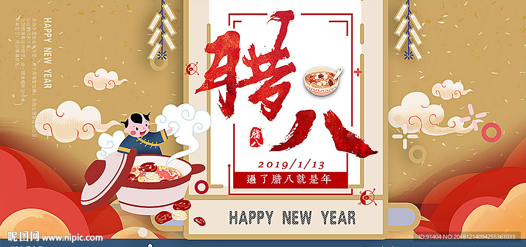 腊八节展板设计