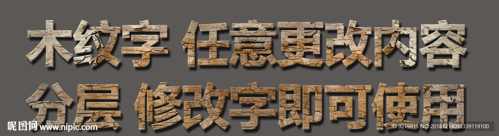 木纹字