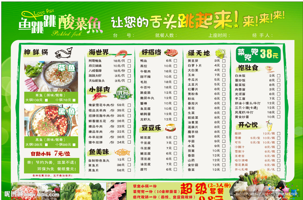 酸菜鱼火锅