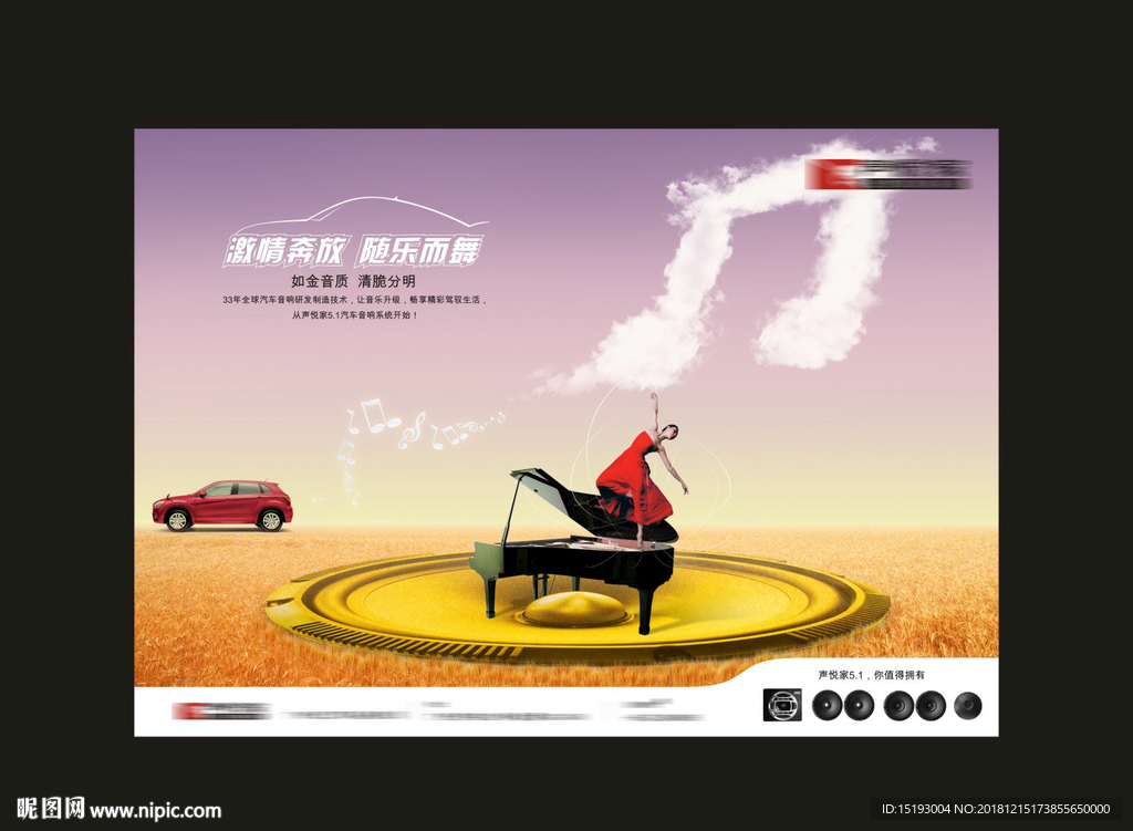 汽车 音响 创意广告