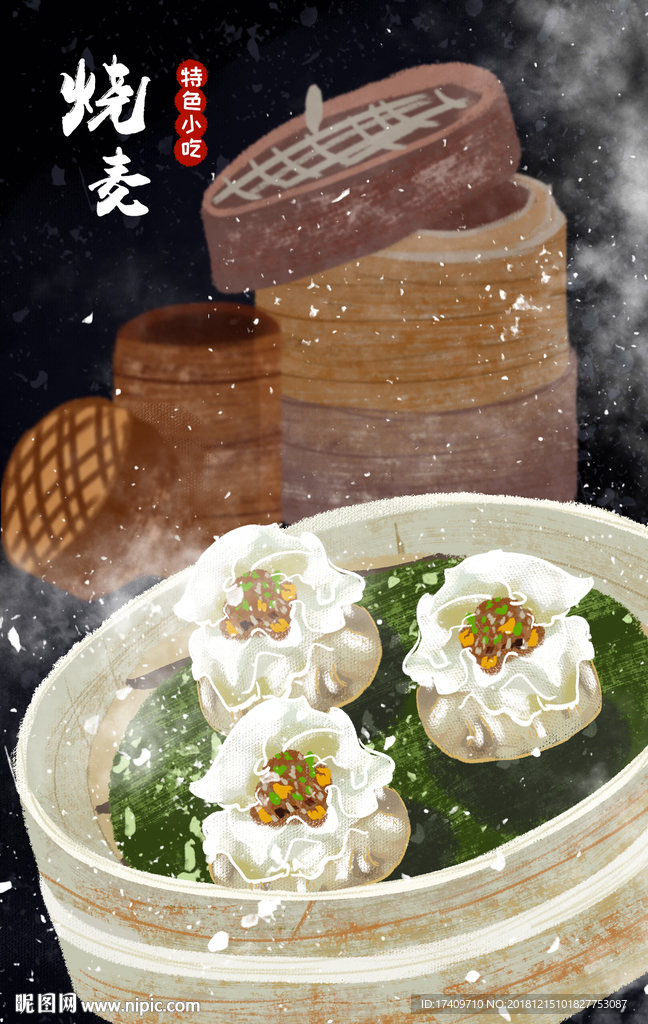 美味烧麦