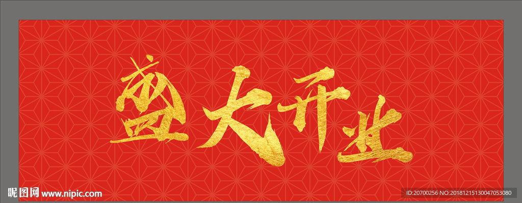 盛大开业主题字