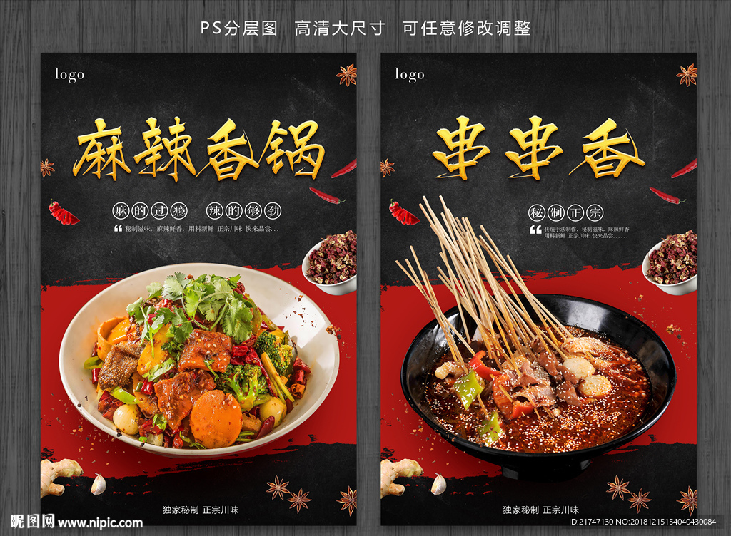 麻辣香锅串串香海报