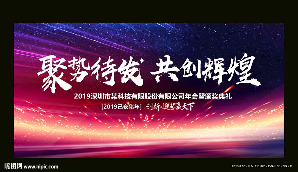 2019企业公司年会展板