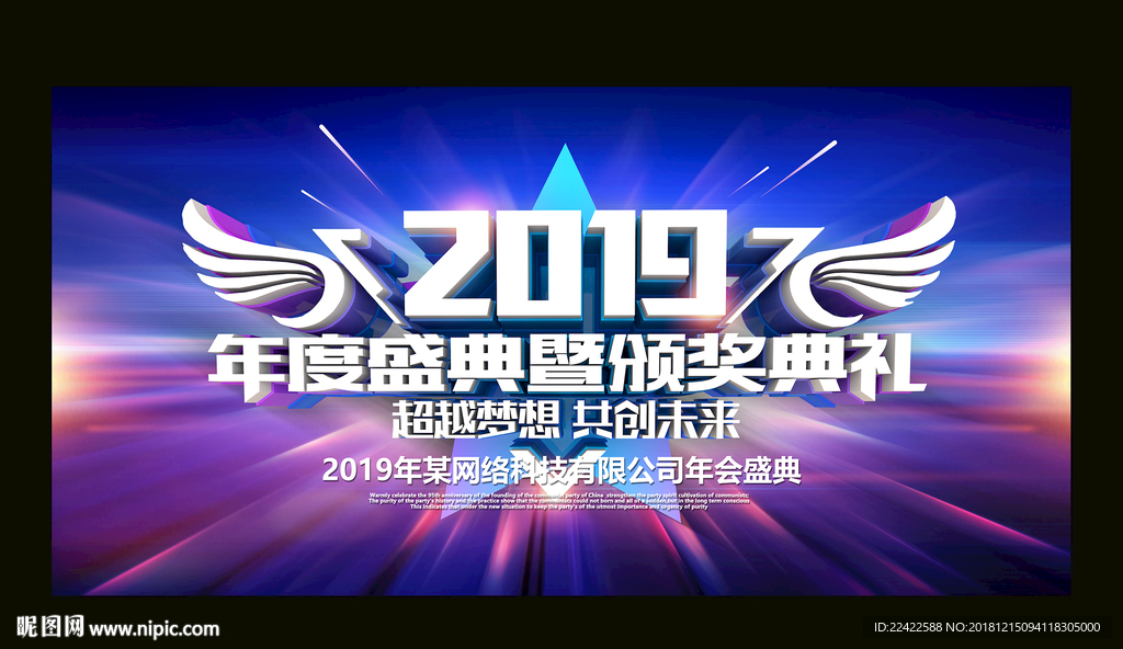 2019企业年会盛典展板
