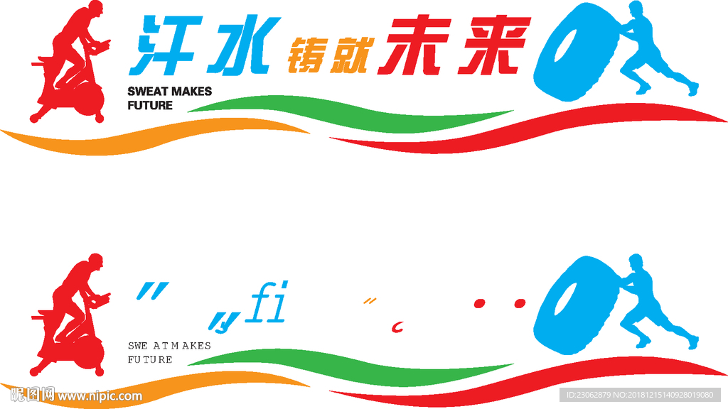 汗水铸就未来