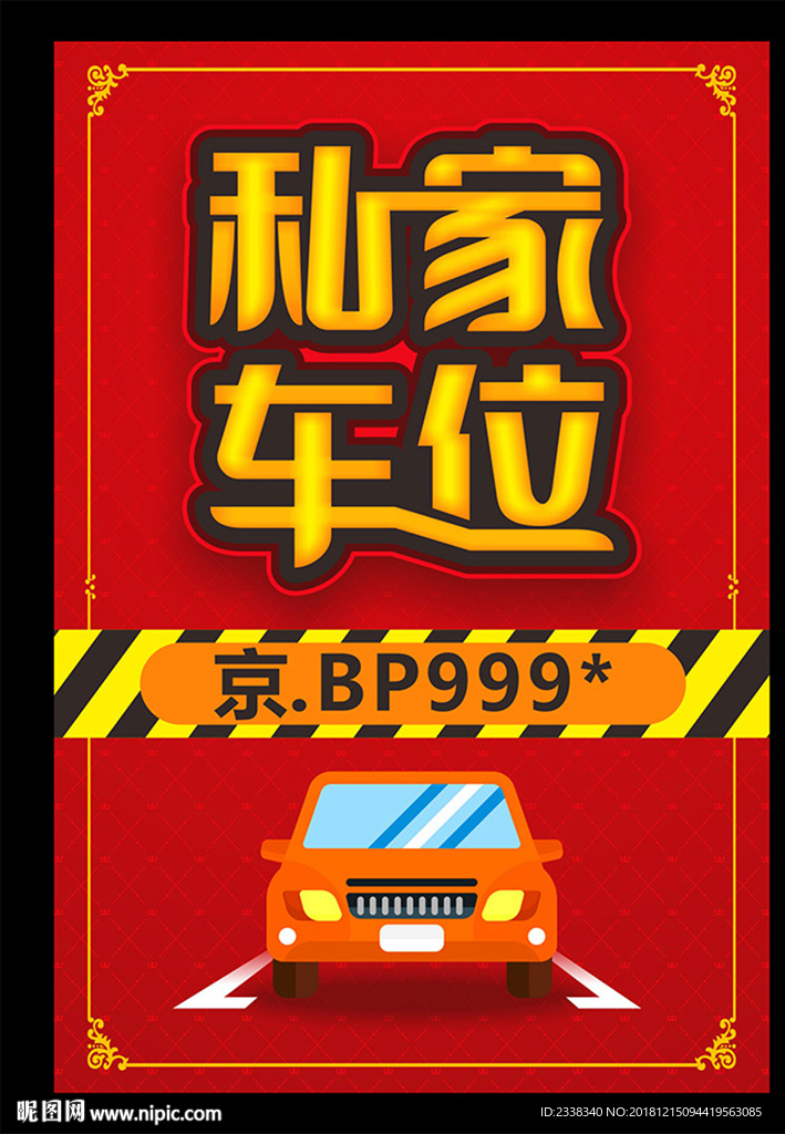 私家车位