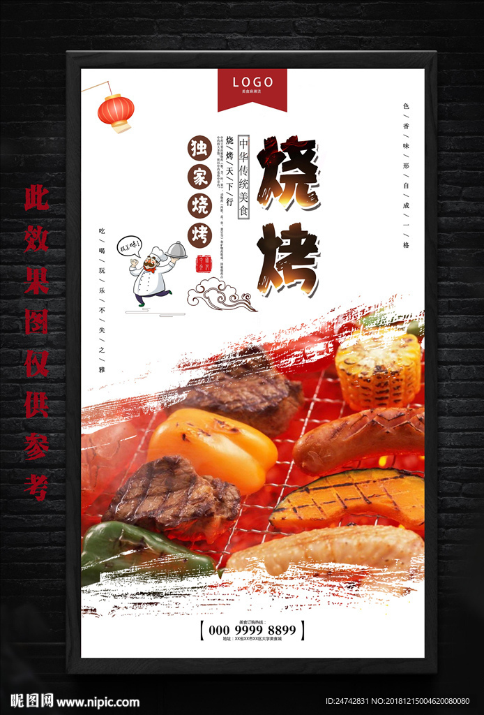 烧烤