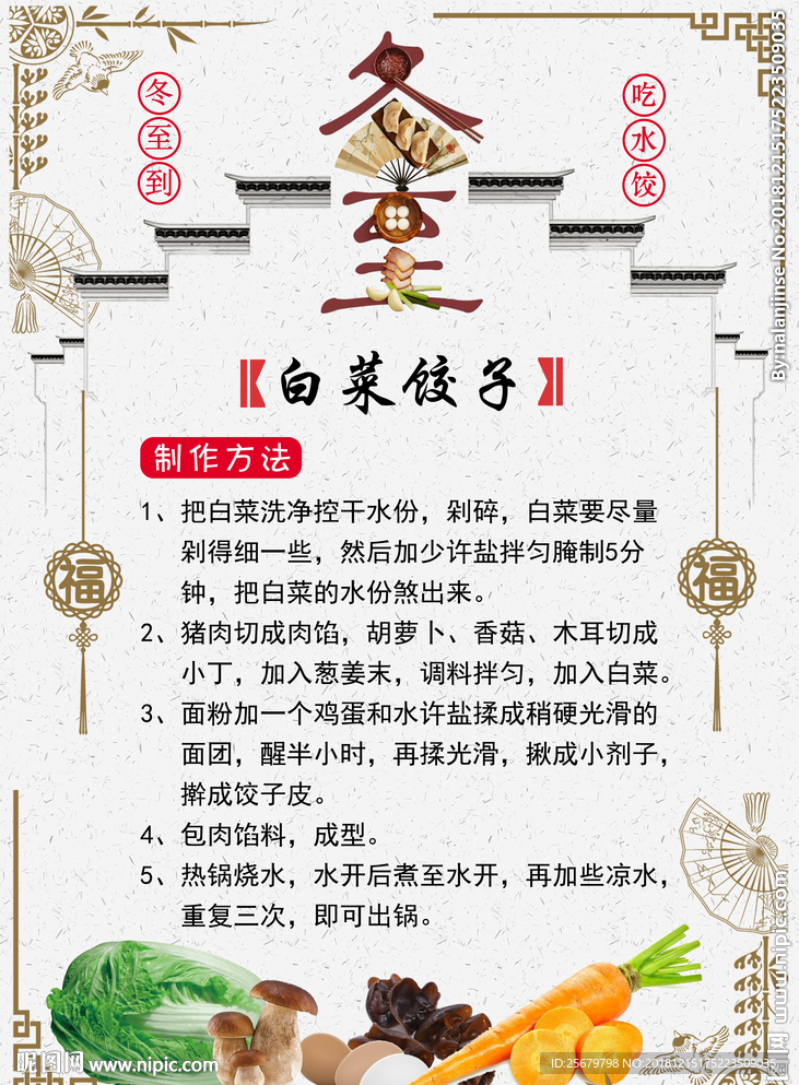 冬至白菜饺子做法 海报 菜单