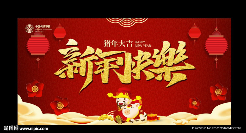 新年快乐