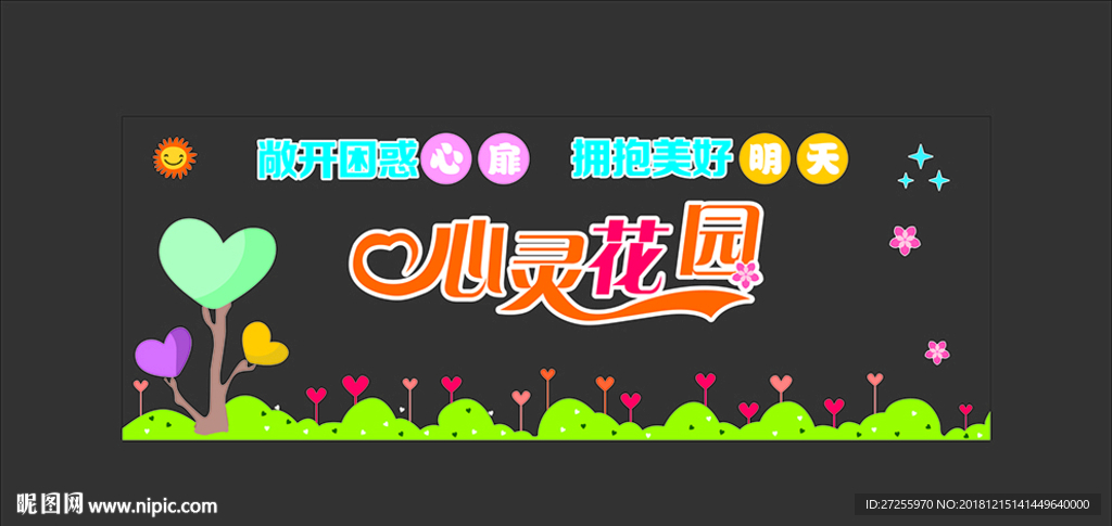 心灵花园