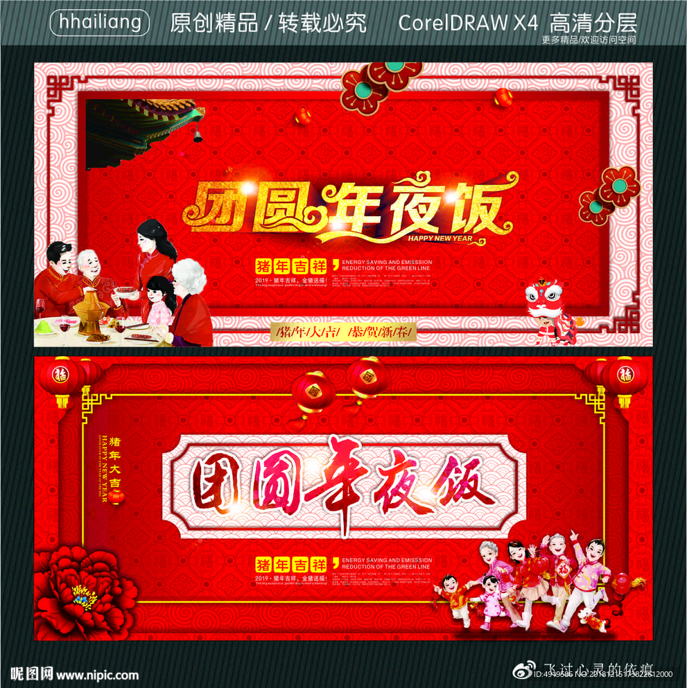 团圆年夜饭