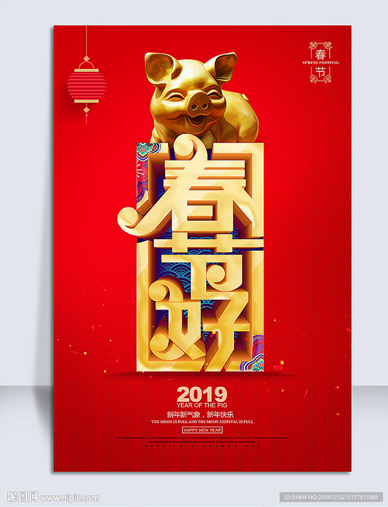 2019猪年春节好喜庆海报设计