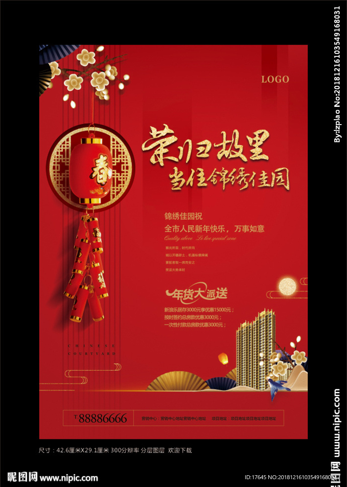 房地产春节海报