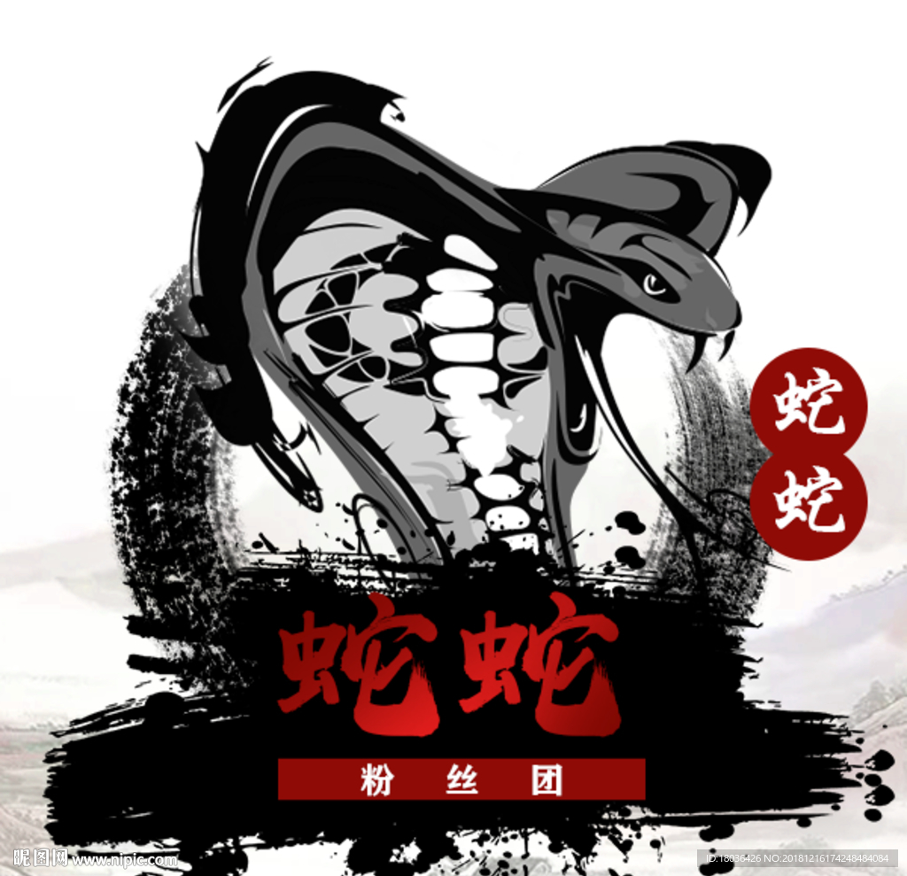 水墨蛇粉丝头像